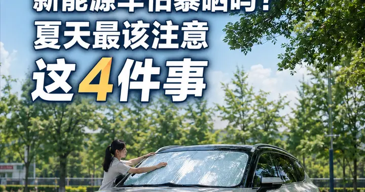 新能源车夏天到底怕不怕晒？真正该注意的，不是停车那几个小时