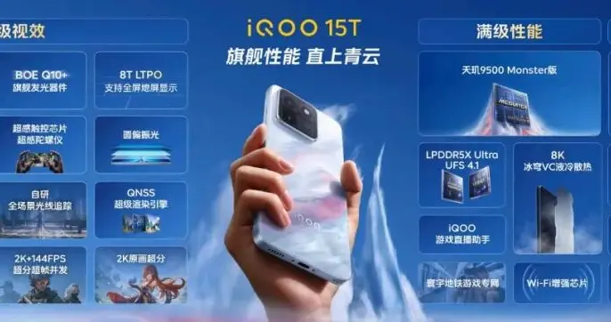 旗舰双芯+2K珠峰屏，iQOO15T正式发布，售价3799元起