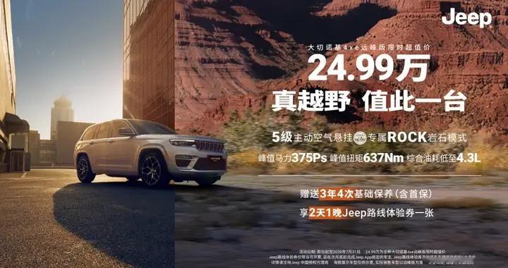 24.99万别人绕路你继续走——大切诺基4xe远峰版给你不只一套空悬