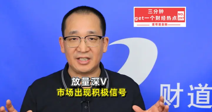 放量深V！主力资金下午悄悄入场，市场积极信号出现了！