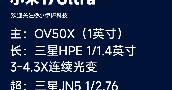 小米17Ultra压力还挺大的！三家超大杯影像配置汇总