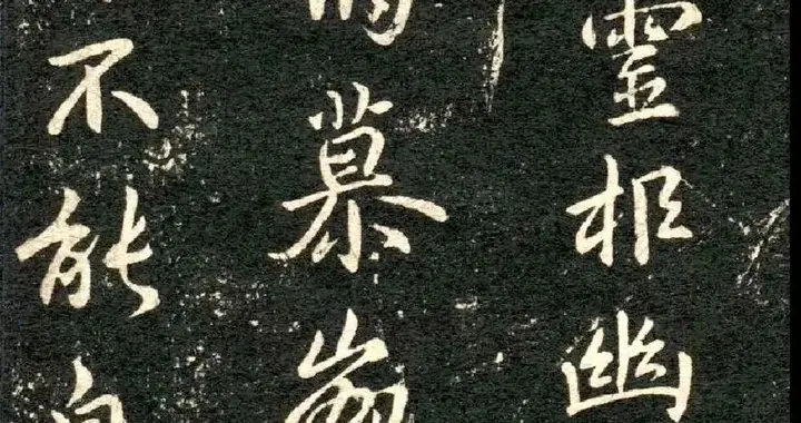 钟繇行草书《得长风帖》