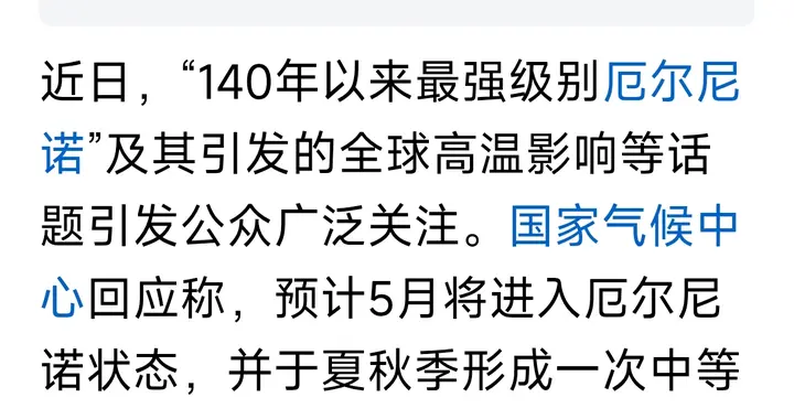 厄尔尼诺预计在5月份上线：2026年气候变数几何？