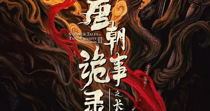 追完6集《唐诡3》坐不住了！开局不及预期，后续诡案更值期待