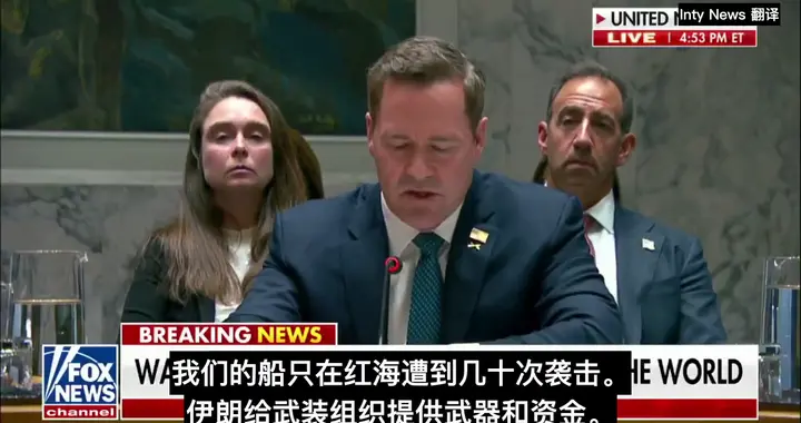 联合国现场：美国大使逐条历数伊朗罪行，伊朗大使面如土色