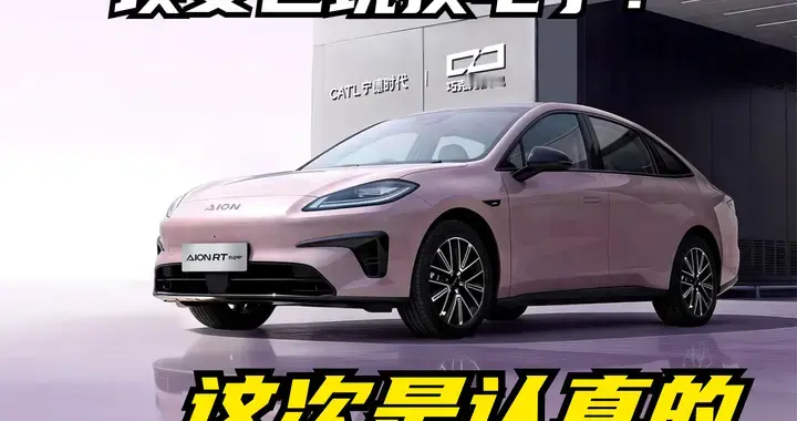 8.8万起，埃安这次是认真的！RT换电版，想买纯电家轿的别再等等