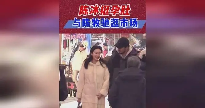 陈牧驰陈冰逛花鸟市场实锤！孕相明显还大衣护夫，这才是爱情