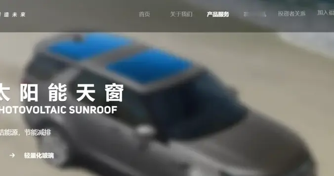 汽车能发电！福耀集团推出太阳能天窗