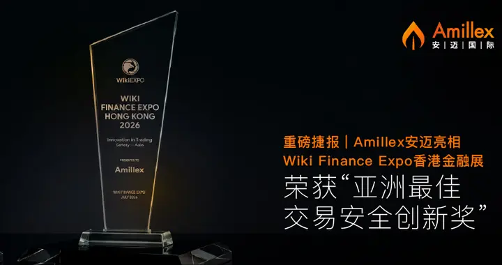Amillex安迈亮相WikiFx Expo香港站,荣获亚洲最佳交易安全创新奖