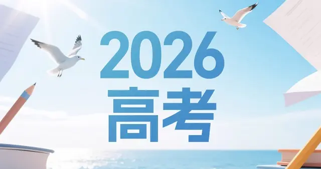 2026高校招生：在时代浪潮中锚定未来航向