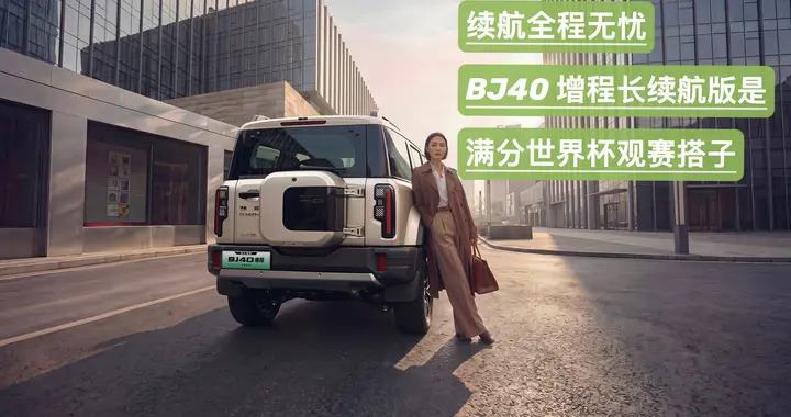 户外看球无拘束，BJ40增程长续航版实用又好开🤗