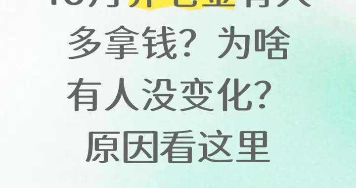 10月养老金有人多拿钱？为啥有人没变化？原因看这里
