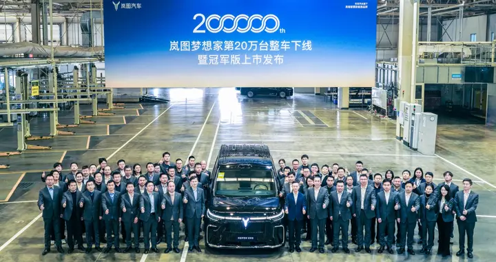 第20万台岚图梦想家下线，属于啥水平？还有啥新动作？