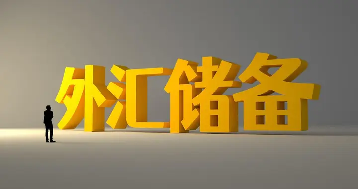 宋清辉：中国适度提升黄金持有占比，有助于提高储备资产稳定性