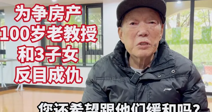 后续！上海百岁老人为房产与三儿女反目，父亲倾力托举换来白眼狼