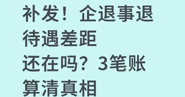 2025养老金重算补发！企退事退待遇差距还在吗？3笔账算清真相