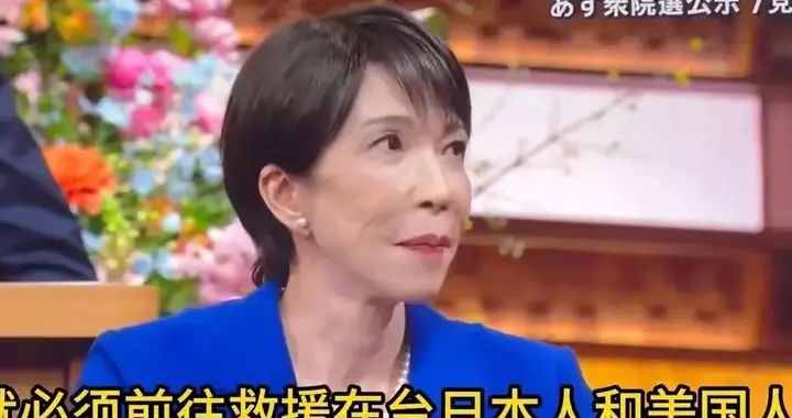 高市早苗狂妄言论让人惊讶，挑衅一个核大国到底谁给的勇气