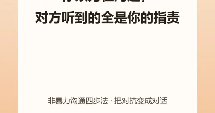 你以为在沟通，对方听到的全是你的指责