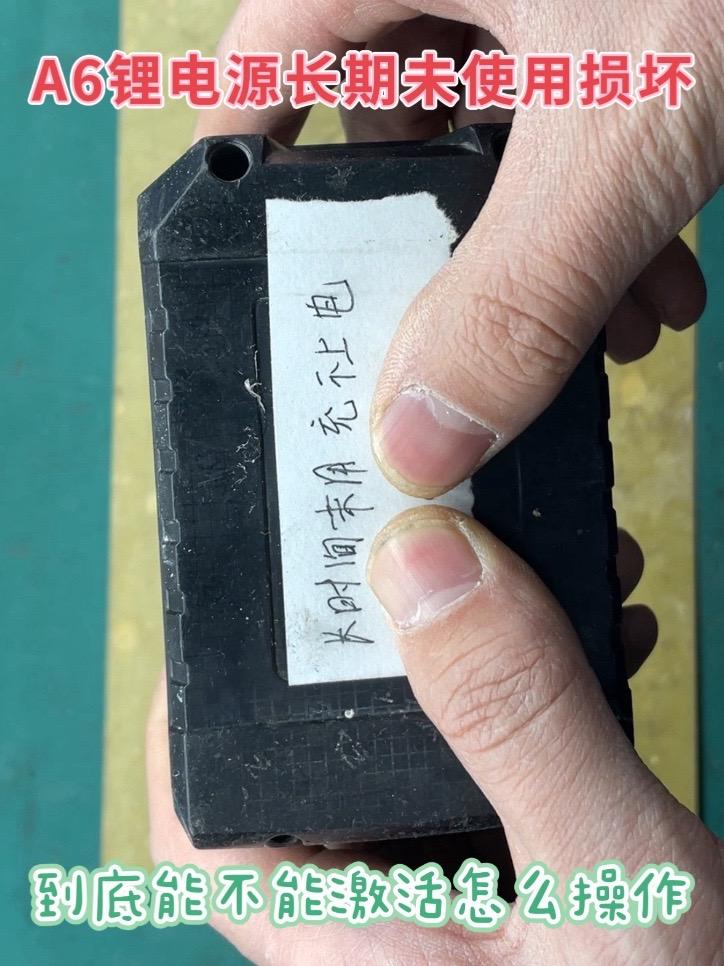 以为A6电动工具锂电源正常？错！长期未用损坏及激活功能