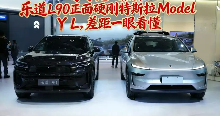 等等党又赢了！乐道L90正面硬刚特斯拉Model Y L，差距一眼看懂