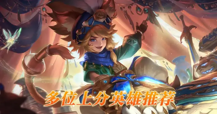 S41赛季上分英雄推荐，81%胜率晋升无双王者，操作难度还不高