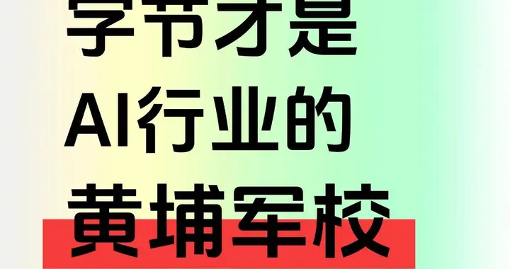字节流失的AI人才，有点多啊