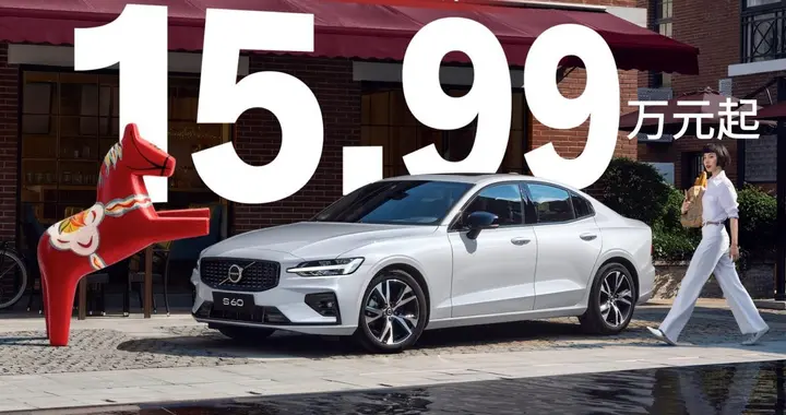 宝马3系对年轻人来说太贵了？沃尔沃S60会是更好的选择吗？