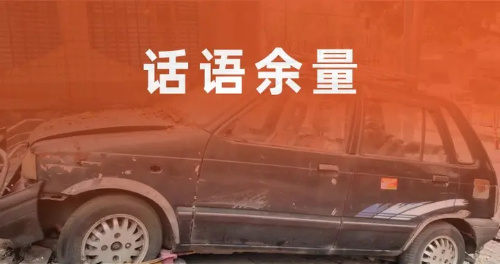 竹知了与92号汽油