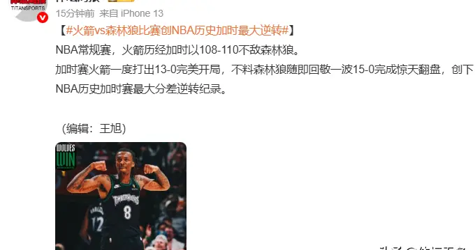 就在今天！火箭创NBA历史第一耻辱纪录，输球后苏群王猛火力全开