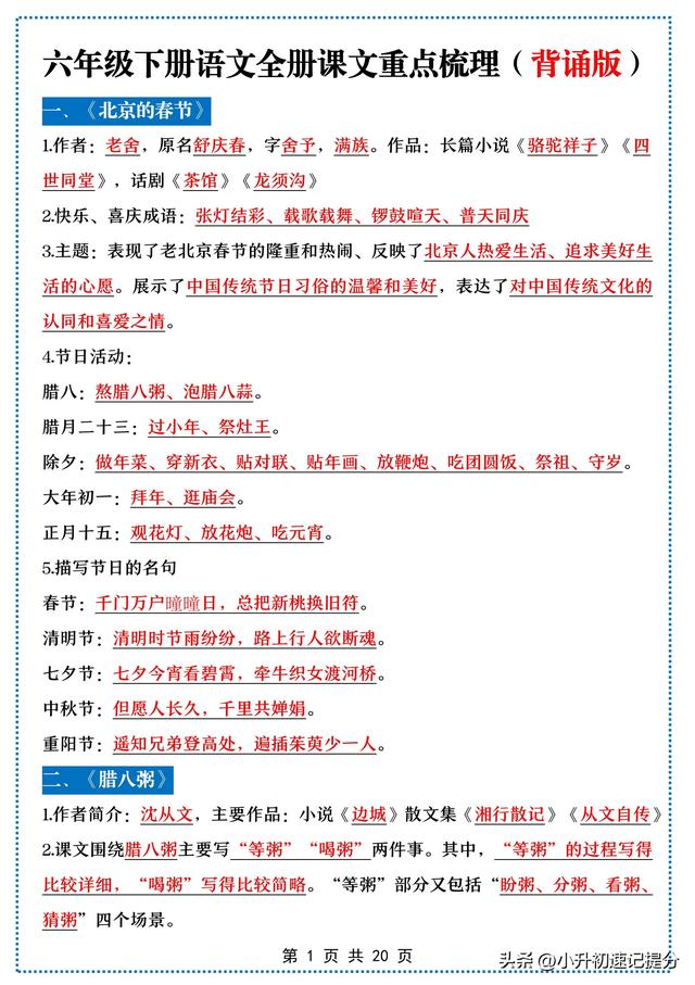 寒假预习✅六下语文全册课文重点梳理