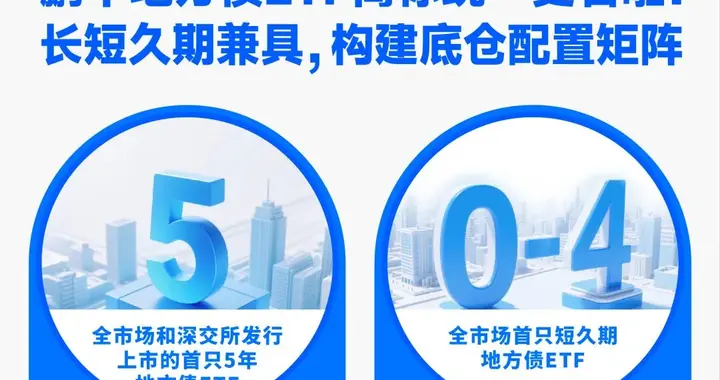 鹏华地方债ETF双子星"更名",场内流动性管理便捷工具满足多元需求