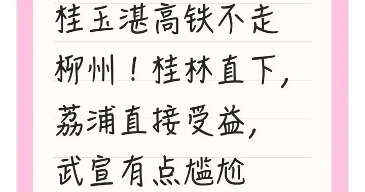 桂玉湛高铁不走柳州！桂林直下，荔浦直接受益，武宣有点尴尬