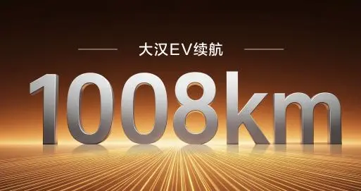 比亚迪大汉，1008公里先把期待拉满