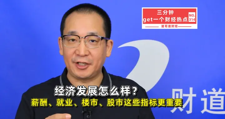 经济发展到底咋样？关注这几点对普通人来说更重要！