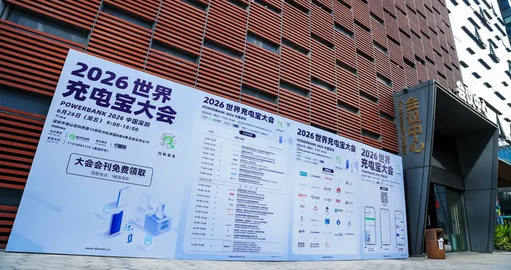 快充功率持续上探，2026充电宝大会锁定升降压芯片升级