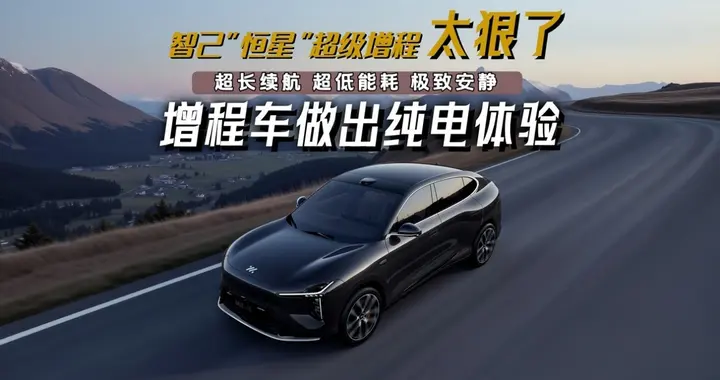 为什么增程的大趋势是“大电池”，用智己恒星超级增程讲明白