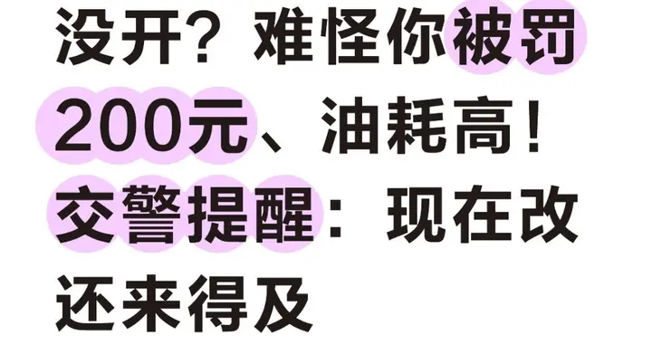 导航这3个设置没开？难怪你被罚200元、油耗高！现在改还来得及