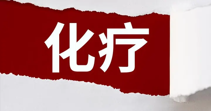 化疗药物长春瑞滨：口服和静脉两种剂型怎么选？