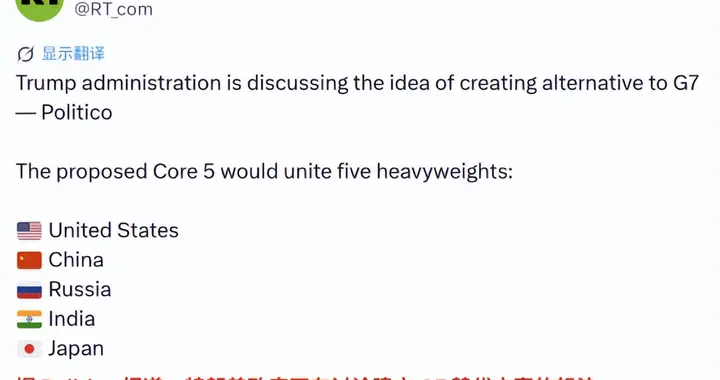 抛下G7，美国要搭建一个更大的“桌子”，和中俄一道构建新秩序