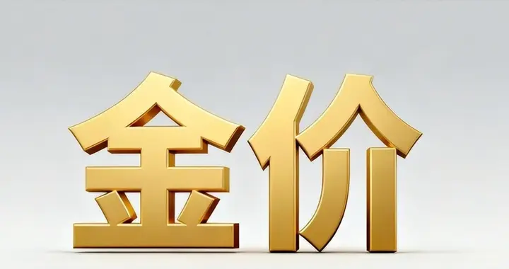 金价：大家不用再等了！当前行情或重现历史规律