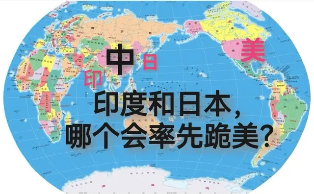 印度和日本，哪个会率先跪美？