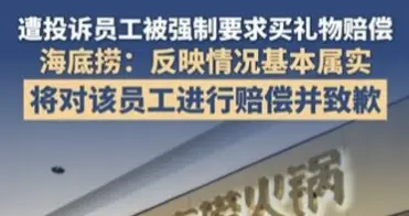 海底捞通报员工被强制买礼物：情况基本属实！