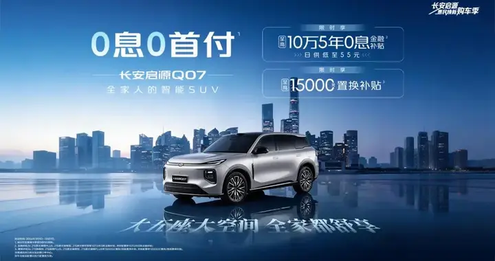 0压购车来了！启源Q07至高10万5年0息