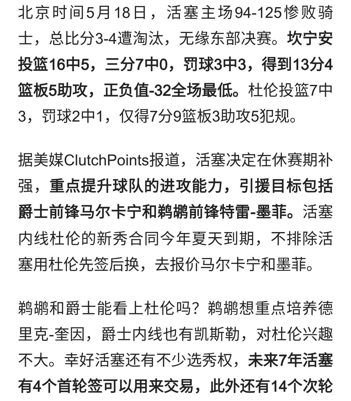 抢七出局！活塞决定补强！坎宁安终于等来帮手