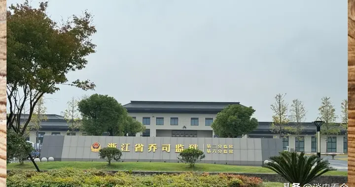 在押犯人最多的监狱，占地4万亩，位于新一线大城市市区
