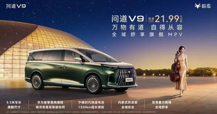 内嵌防滚架首次上车，极狐问道V9预售把MPV安全拉到新高度