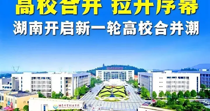 湖南高校合并再传重磅消息！又有两校拟合并，成立一所巨无霸大学