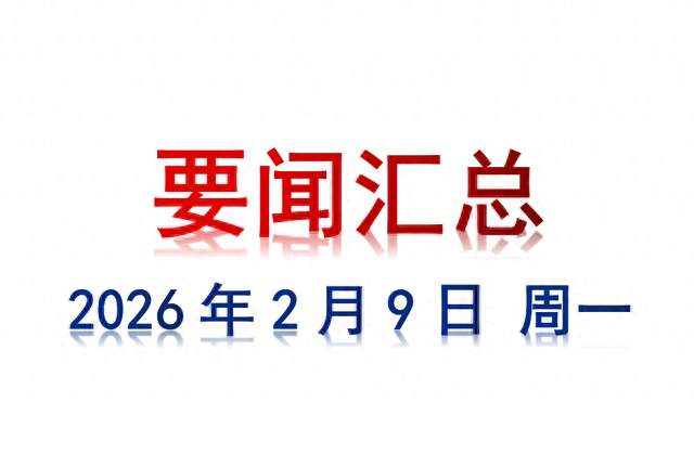 2月9日 周一 要闻汇总