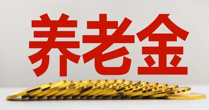 1月27日，人社部召开发布会，有3个社保养老金好消息，挺重要的