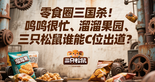 零食圈三国杀！鸣鸣很忙、溜溜果园、三只松鼠谁能C位出道？